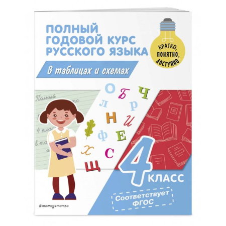Русский язык. Учебные пособия, книга Полный годовой курс русского языка в таблицах и схемах. 4 класс заказать