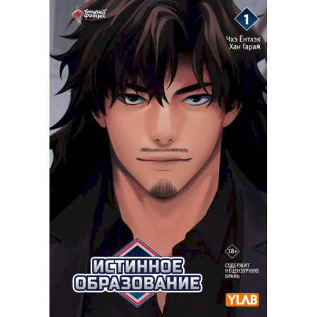 Комиксы. Манга, книга Истинное образование. Том 1 заказать