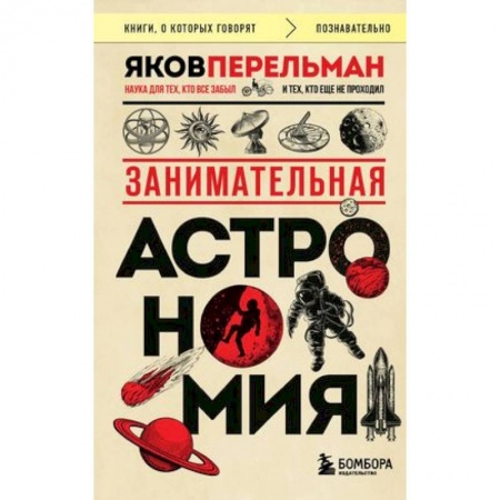 Астрономия, книга Занимательная астрономия заказать