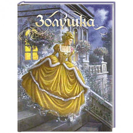 Книги, книга Золушка. Сказка заказать