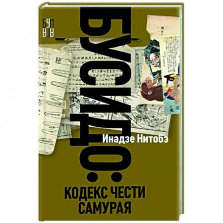Зарубежная современная проза, книга Бусидо заказать