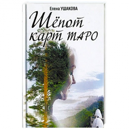 Эзотерические учения, книга Шёпот карт Таро заказать