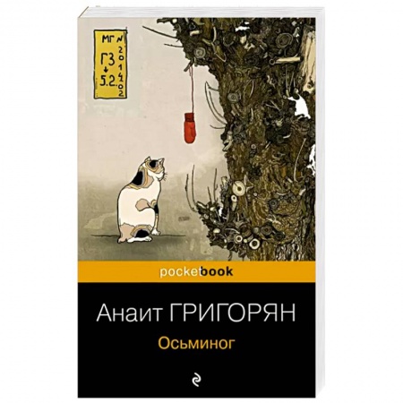 Русская современная проза, книга Осьминог заказать