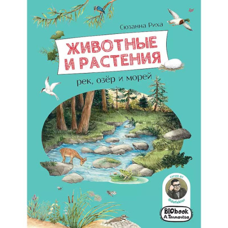 Животный и растительный мир, книга Животные и растения рек, озёр и морей. BIObook А. Толмачёва заказать