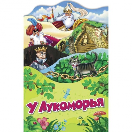 Сказки отечественных писателей, книга У Лукоморья заказать