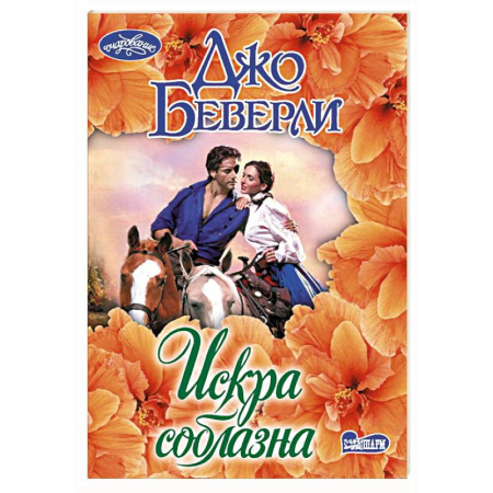 Зарубежный любовный роман, книга Искра соблазна заказать