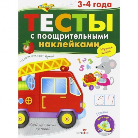 Знакомство с миром, развитие малыша, книга Тесты с поощрительными наклейками заказать