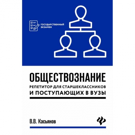Обществознание, книга Обществознание. Репетитор для старшеклассников и поступающих в вузы заказать
