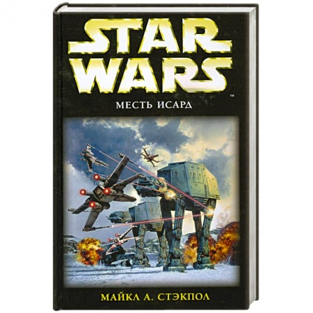 Книги, книга Месть Исард : фантастический роман заказать