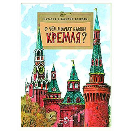 История России, книга О чем молчат башни Кремля? заказать