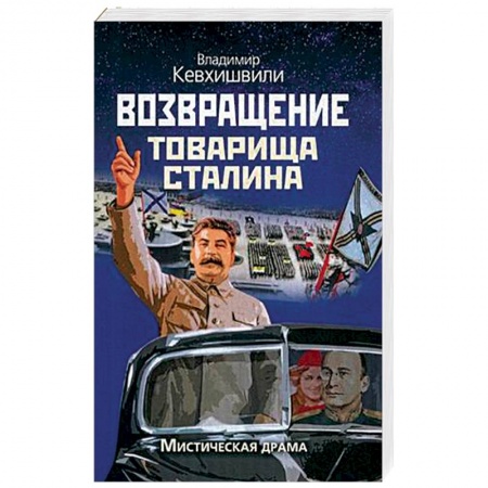 Книги, книга Возвращение товарища Сталина. Мистическая драма заказать