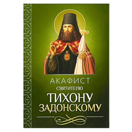 Молитвословы, акафисты, каноны, книга Акафист святителю Тихону Задонскому заказать