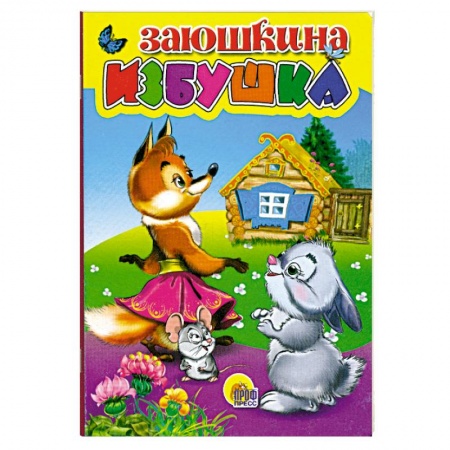 Книги, книга Картонка мини. Заюшкина избушка заказать