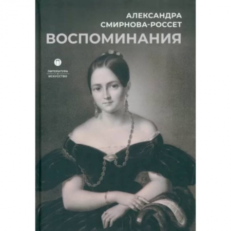 Другие биографии, мемуары, книга Воспоминания заказать