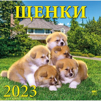 Календарь Щенки, на 2023 год Календарь Щенки, на 2023 год