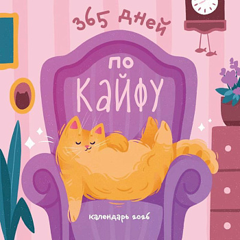365 дней по кайфу. Календарь настенный на 2026 год 365 дней по кайфу. Календарь настенный на 2026 год