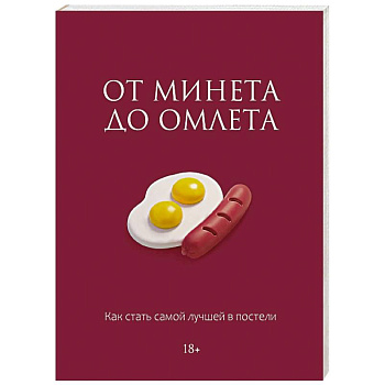 От минета до омлета. Как стать самой лучшей в постели