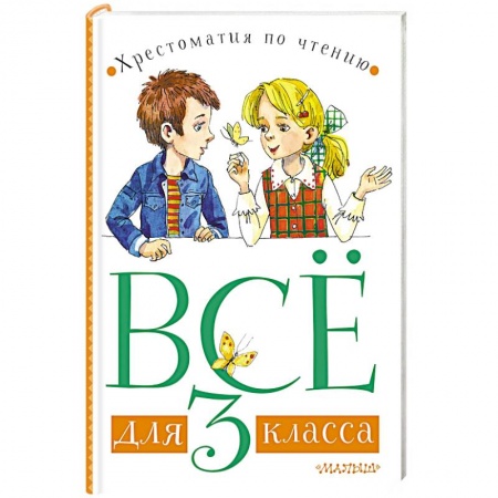 Русская классика для детей, книга Всё для 3 класса. Хрестоматия по чтению заказать