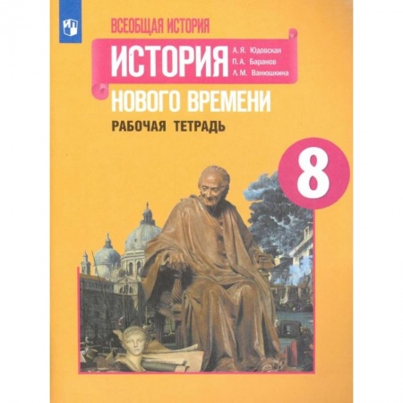 История, книга История Нового времени. 8 класс. Рабочая тетрадь заказать