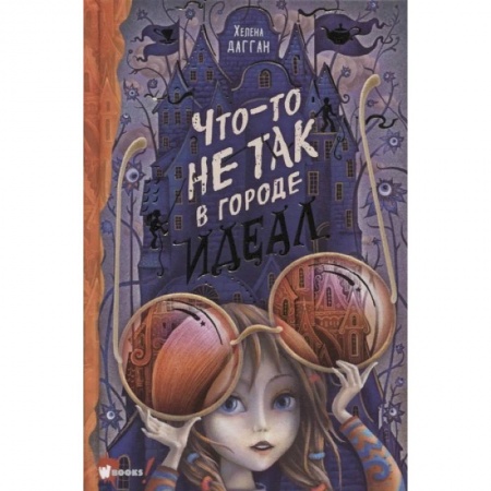 Мистика. Фантастика. Фэнтези, книга Что-то не так в городе Идеал заказать