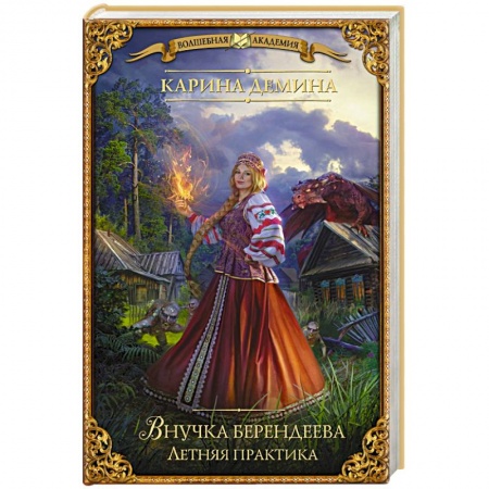 Русское фэнтези, книга Внучка берендеева. Летняя практика заказать