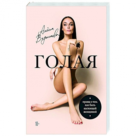 Психология личности, книга Голая. Правда о том, как быть настоящей женщиной заказать