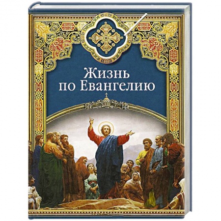 Жития святых, жизнеописания церковных деятелей, книга Жизнь по Евангелию заказать