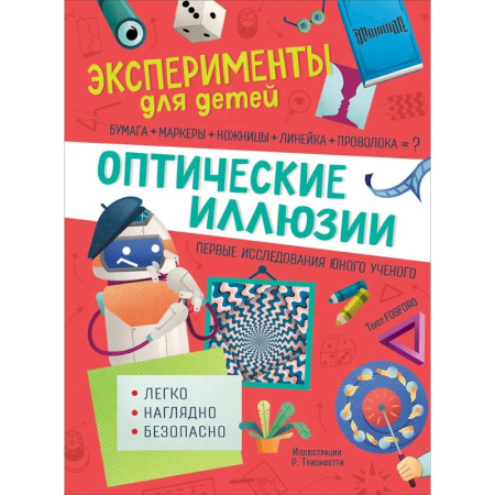Опыты и эксперименты, книга Оптические иллюзии заказать