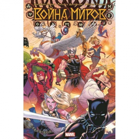 Комиксы. Манга, книга Война миров заказать