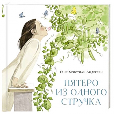 Книги, книга Пятеро из одного стручка заказать