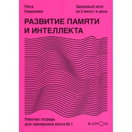 Специальная медицина, книга Развитие памяти и интеллекта заказать