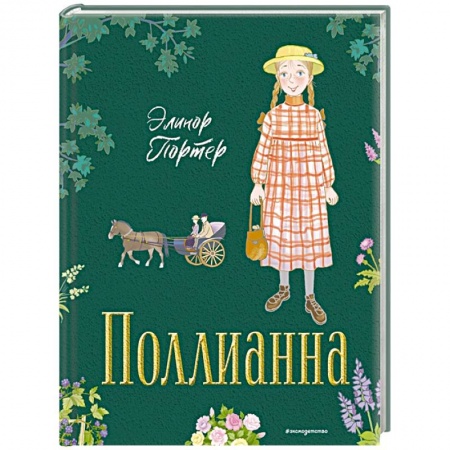 Повести и рассказы о детях, книга Поллианна заказать