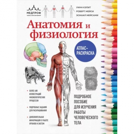 Раскраски, книга Анатомия и физиология. Атлас-раскраска заказать