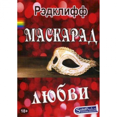 Зарубежная современная проза, книга Маскарад любви заказать