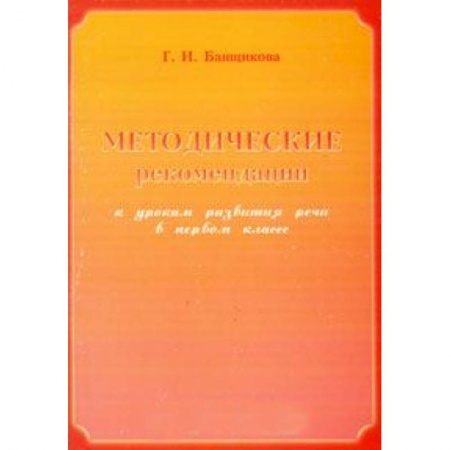 Книги, книга Методические рекомендации к урокам развития речи в 1 классе заказать