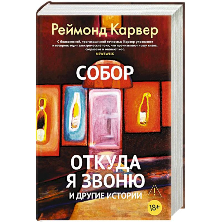Зарубежная современная проза, книга Собор.Откуда я звоню и другие истории заказать