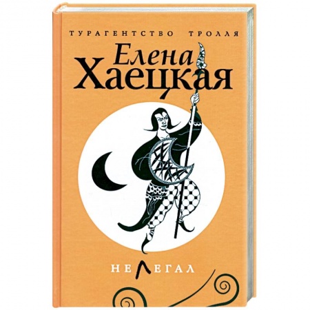 Книги, книга Нелегал заказать