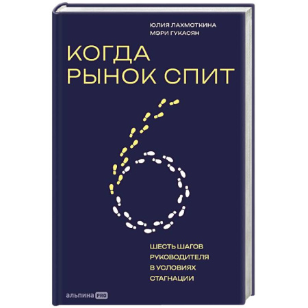 Основы предпринимательства, книга Когда рынок спит. Шесть шагов руководителя в условиях стагнации заказать