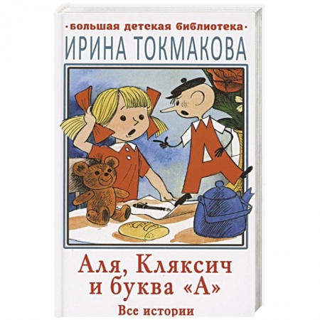 Сказки отечественных писателей, книга Аля, Кляксич и буква 'А'. Все истории заказать