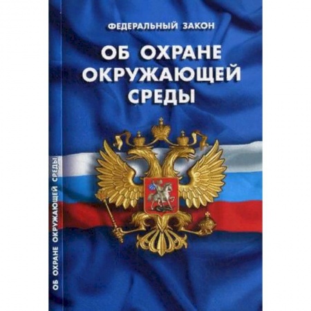 Конституционное (государственное) право, книга Федеральный закон 'Об охране окружающей среды' заказать