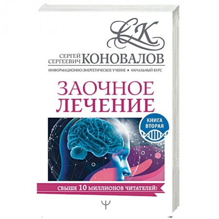 Авторские методики, книга Заочное лечение. Книга вторая заказать