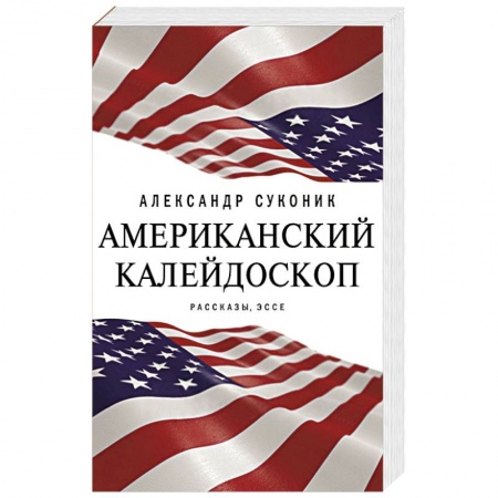 Русская современная проза, книга Американский калейдоскоп заказать