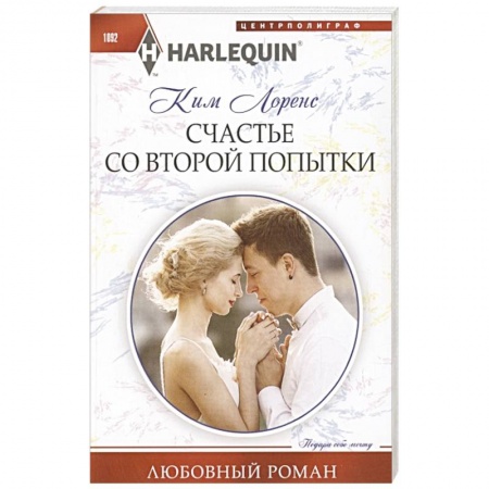 Зарубежный любовный роман, книга Счастье со второй попытки заказать