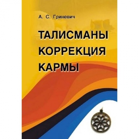 Книги, книга Талисманы. Коррекция кармы заказать