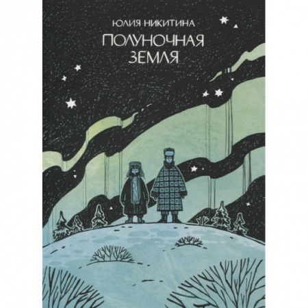 Комиксы. Манга, книга Полуночная земля заказать