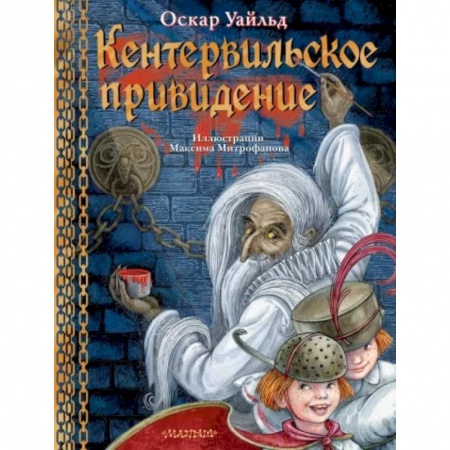 Сказки зарубежных писателей, книга Кентервильское привидение заказать