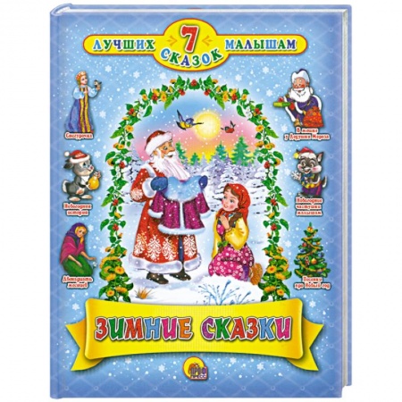 Книги, книга 7 сказок. Зимние сказки заказать