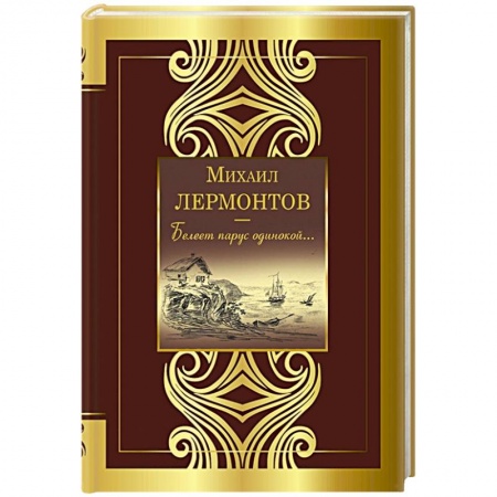 Поэзия, книга Белеет парус одинокой... заказать
