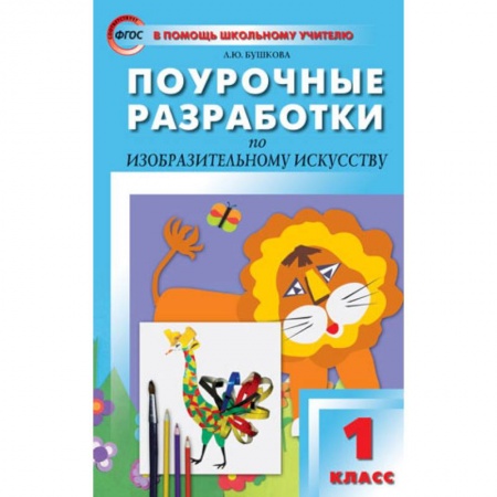 Другие предметы, книга Поурочные разработки по изобразительному искусству. 1 класс. По программе Б.М. Неменского. ФГОС заказать