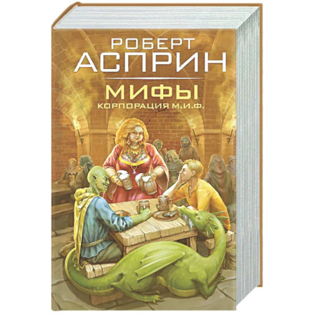 Зарубежное фэнтези, книга МИФЫ. Корпорация М.И.Ф. заказать